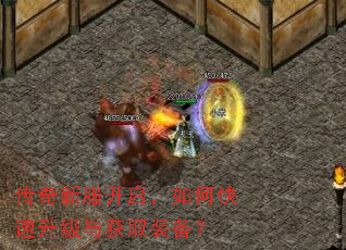 传奇新服开启,如何快速升级与获取装备? 传奇新服开启,如何快速升级与获取装备?