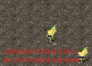 如何快速获取无限金币钻石?格斗大师传奇最强攻略全解析 如何快速获取无限金币钻石?格斗大师传奇最强攻略全解析