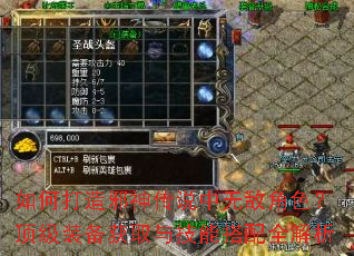 如何打造邪神传说中无敌角色?顶级装备获取与技能搭配全解析 如何打造邪神传说中无敌角色?顶级装备获取与技能搭配全解析