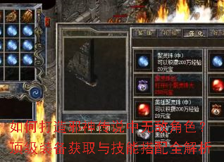 如何打造邪神传说中无敌角色?顶级装备获取与技能搭配全解析 如何打造邪神传说中无敌角色?顶级装备获取与技能搭配全解析