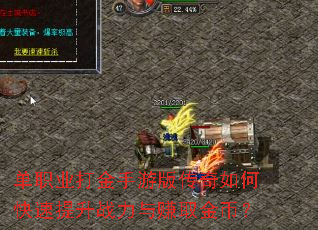 单职业打金手游版传奇如何快速提升战力与赚取金币? 单职业打金手游版传奇如何快速提升战力与赚取金币?