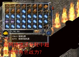 如何快速提升轻中超变传奇角色战力? 如何快速提升轻中超变传奇角色战力?