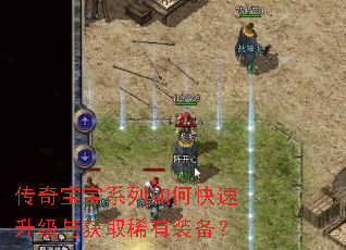 传奇宝宝系列如何快速升级与获取稀有装备? 传奇宝宝系列如何快速升级与获取稀有装备?