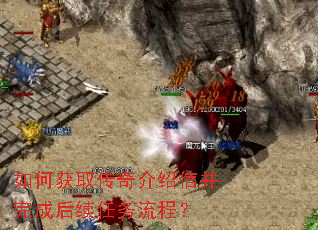 如何获取传奇介绍信并完成后续任务流程? 如何获取传奇介绍信并完成后续任务流程?