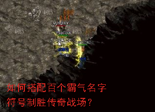 如何搭配百个霸气名字符号制胜传奇战场? 如何搭配百个霸气名字符号制胜传奇战场?