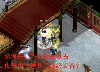如何在1.76小极品复古传奇中快速获取顶级装备? 如何在1.76小极品复古传奇中快速获取顶级装备?