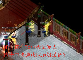 如何在1.76小极品复古传奇中快速获取顶级装备? 如何在1.76小极品复古传奇中快速获取顶级装备?
