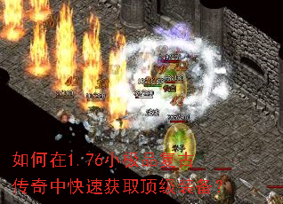 如何在1.76小极品复古传奇中快速获取顶级装备? 如何在1.76小极品复古传奇中快速获取顶级装备?
