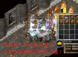 如何在1.76小极品复古传奇中快速获取顶级装备? 如何在1.76小极品复古传奇中快速获取顶级装备?