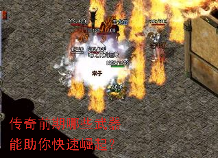 传奇前期哪些武器能助你快速崛起? 传奇前期哪些武器能助你快速崛起?