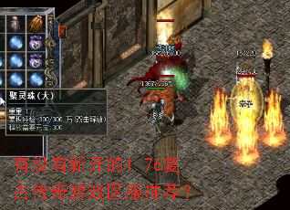 有没有新开的1.76复古传奇游戏区服推荐? 有没有新开的1.76复古传奇游戏区服推荐?