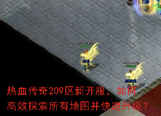 热血传奇209区新开服,如何高效探索所有地图并快速升级? 热血传奇209区新开服,如何高效探索所有地图并快速升级?