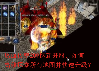热血传奇209区新开服,如何高效探索所有地图并快速升级? 热血传奇209区新开服,如何高效探索所有地图并快速升级?
