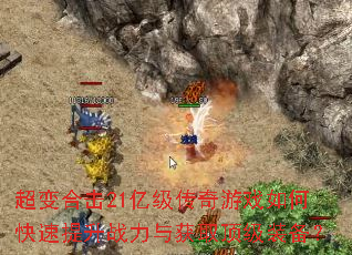 超变合击21亿级传奇游戏如何快速提升战力与获取顶级装备? 超变合击21亿级传奇游戏如何快速提升战力与获取顶级装备?