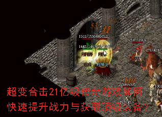 超变合击21亿级传奇游戏如何快速提升战力与获取顶级装备? 超变合击21亿级传奇游戏如何快速提升战力与获取顶级装备?