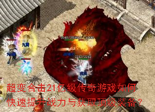 超变合击21亿级传奇游戏如何快速提升战力与获取顶级装备? 超变合击21亿级传奇游戏如何快速提升战力与获取顶级装备?
