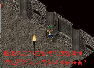 超变合击21亿级传奇游戏如何快速提升战力与获取顶级装备? 超变合击21亿级传奇游戏如何快速提升战力与获取顶级装备?
