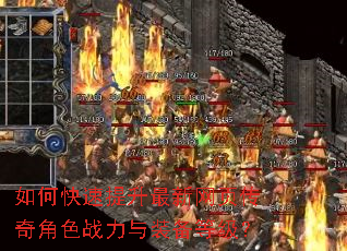 如何快速提升最新网页传奇角色战力与装备等级? 如何快速提升最新网页传奇角色战力与装备等级?