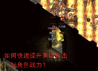如何快速提升英雄合击1.76角色战力? 如何快速提升英雄合击1.76角色战力?