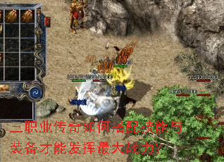三职业传奇如何搭配技能与装备才能发挥最大战力? 三职业传奇如何搭配技能与装备才能发挥最大战力?