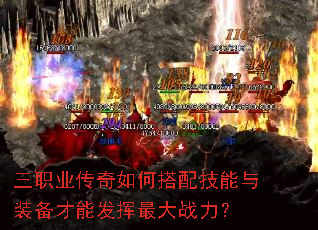 三职业传奇如何搭配技能与装备才能发挥最大战力? 三职业传奇如何搭配技能与装备才能发挥最大战力?