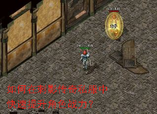 如何在刺影传奇私服中快速提升角色战力? 如何在刺影传奇私服中快速提升角色战力?