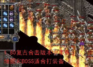 1.80复古合击版本中哪些地图和BOSS适合打装备? 1.80复古合击版本中哪些地图和BOSS适合打装备?