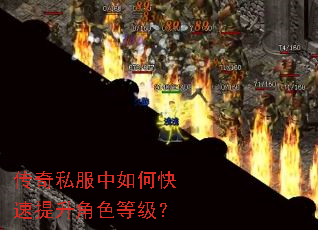传奇私服中如何快速提升角色等级? 传奇私服中如何快速提升角色等级?