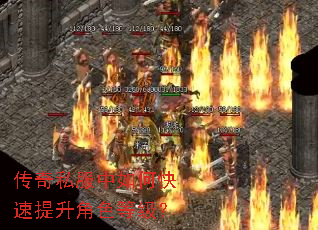 传奇私服中如何快速提升角色等级? 传奇私服中如何快速提升角色等级?