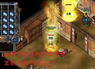 如何快速提升倍攻传奇单职业角色战斗力? 如何快速提升倍攻传奇单职业角色战斗力?