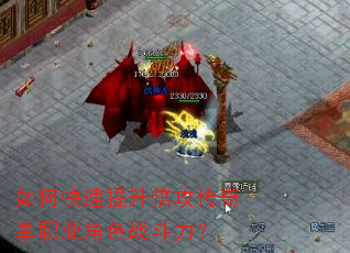 如何快速提升倍攻传奇单职业角色战斗力? 如何快速提升倍攻传奇单职业角色战斗力?