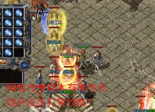 蝴蝶传奇版本有哪些高效升级与打宝攻略? 蝴蝶传奇版本有哪些高效升级与打宝攻略?