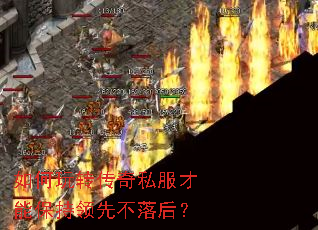 如何玩转传奇私服才能保持领先不落后? 如何玩转传奇私服才能保持领先不落后?