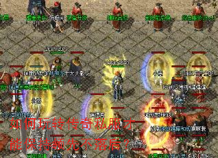 如何玩转传奇私服才能保持领先不落后? 如何玩转传奇私服才能保持领先不落后?