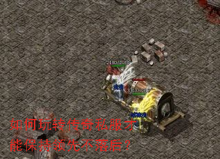 如何玩转传奇私服才能保持领先不落后? 如何玩转传奇私服才能保持领先不落后?