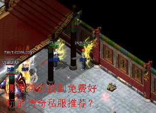 哪里可以找到免费好玩的传奇私服推荐? 哪里可以找到免费好玩的传奇私服推荐?