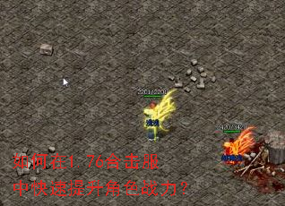 如何在1.76合击服中快速提升角色战力? 如何在1.76合击服中快速提升角色战力?