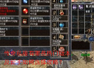 传奇私服有哪些热门版本及新手如何选择攻略? 传奇私服有哪些热门版本及新手如何选择攻略?