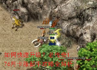 如何快速升级?老传奇1.76月卡服新手攻略全解析 如何快速升级?老传奇1.76月卡服新手攻略全解析