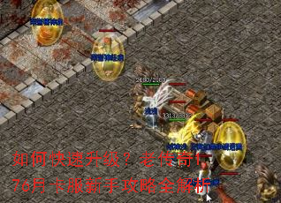 如何快速升级?老传奇1.76月卡服新手攻略全解析 如何快速升级?老传奇1.76月卡服新手攻略全解析