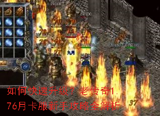 如何快速升级?老传奇1.76月卡服新手攻略全解析 如何快速升级?老传奇1.76月卡服新手攻略全解析