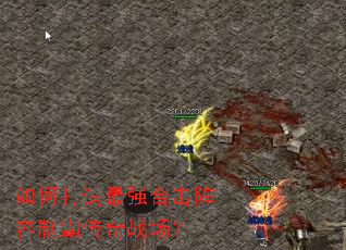 如何打造最强合击阵容制霸传奇战场? 如何打造最强合击阵容制霸传奇战场?