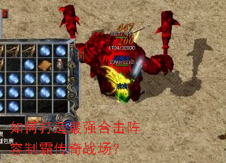 如何打造最强合击阵容制霸传奇战场? 如何打造最强合击阵容制霸传奇战场?