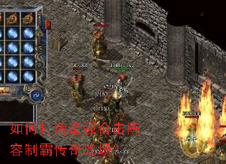 如何打造最强合击阵容制霸传奇战场? 如何打造最强合击阵容制霸传奇战场?