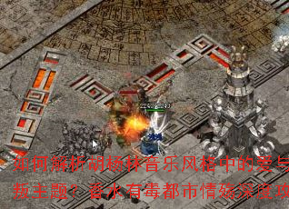 如何解析胡杨林音乐风格中的爱与背叛主题?香水有毒都市情殇深度攻略 如何解析胡杨林音乐风格中的爱与背叛主题?香水有毒都市情殇深度攻略