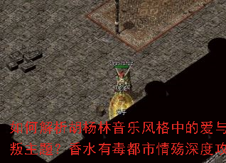 如何解析胡杨林音乐风格中的爱与背叛主题?香水有毒都市情殇深度攻略 如何解析胡杨林音乐风格中的爱与背叛主题?香水有毒都市情殇深度攻略