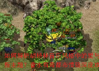 如何解析胡杨林音乐风格中的爱与背叛主题?香水有毒都市情殇深度攻略 如何解析胡杨林音乐风格中的爱与背叛主题?香水有毒都市情殇深度攻略