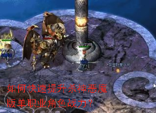 如何快速提升杀神恶魔版单职业角色战力? 如何快速提升杀神恶魔版单职业角色战力?