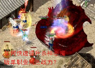 如何快速提升杀神恶魔版单职业角色战力? 如何快速提升杀神恶魔版单职业角色战力?