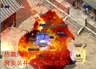 ��Ѫ����ͻ������غ���ΰ�װ����ʼ��Ϸ���ԣ�